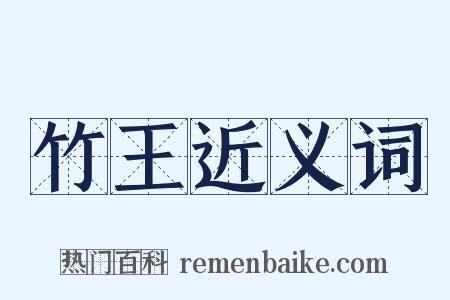 竹王近义词是什么意思的图片
